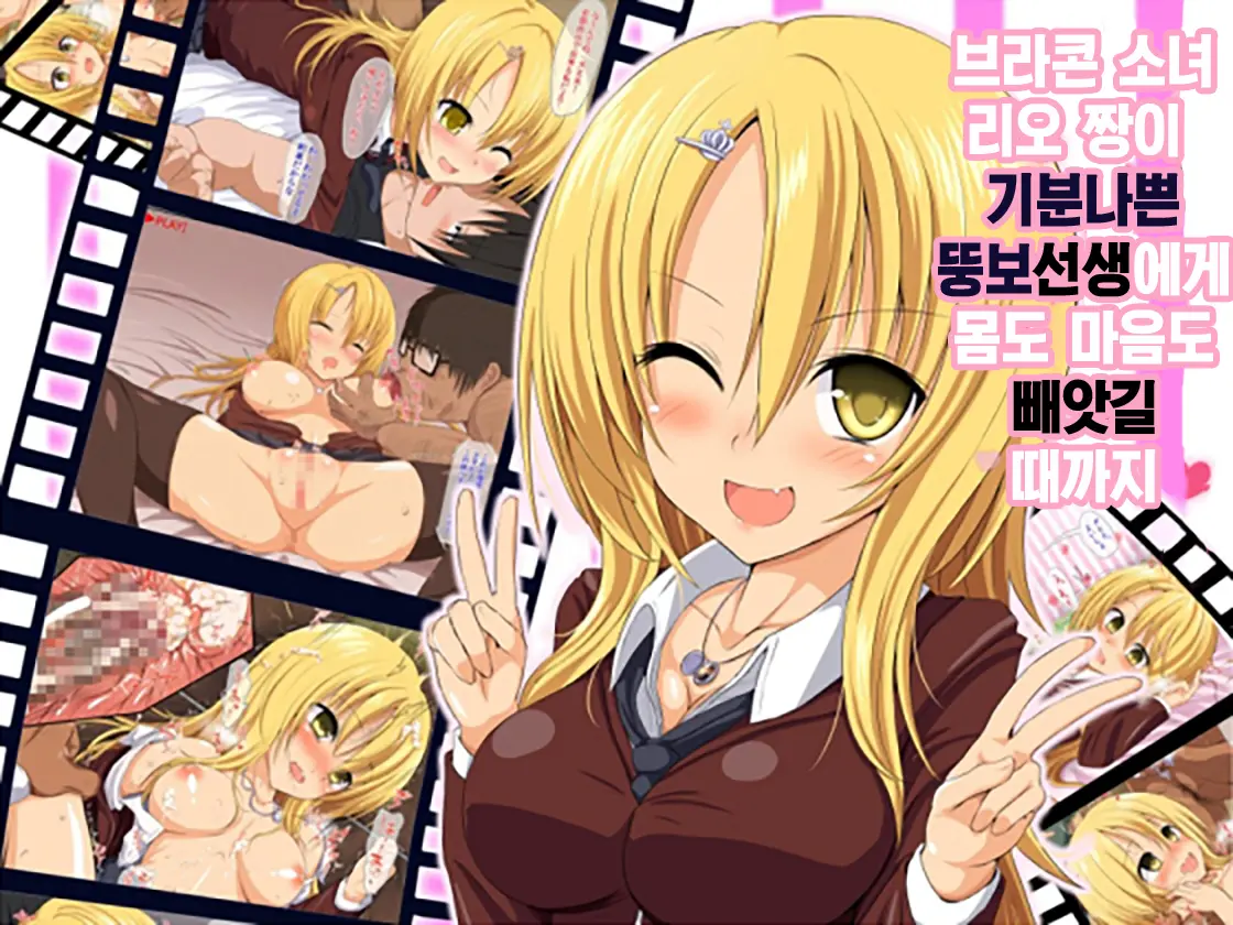 Brocon Shoujo Rio-Chan Ga Kimodebu Sensei Ni Mi Mo Kokoro Mo Ubawareru Made | 브라콘 소녀 리오 짱이 기분나쁜 뚱보선생에게 몸도 마음도 빼앗길 때까지